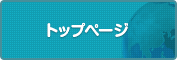 トップページ