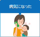 病気になった