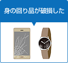 身の回り品が破損した
