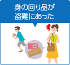 身の回り品が盗難にあった