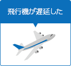 飛行機が遅延した