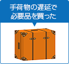 手荷物の遅延で、必要品を買った