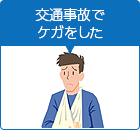 交通事故でケガをした