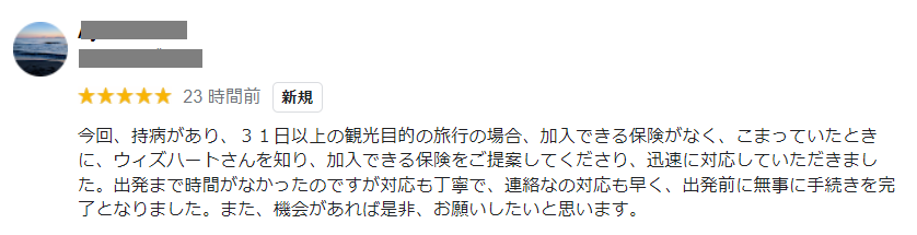 海外旅行保険加入のお客様からの声